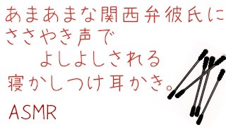 甘々な関西弁彼氏にささやき声でよしよしされる、寝かしつけ耳かき。【女性向け/耳かきボイス/ASMR】