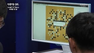 이세돌 vs 알파고 제4국 이세돌 승리의 순간 Lee Sedol defeats AlphaGo in 4th Go Match