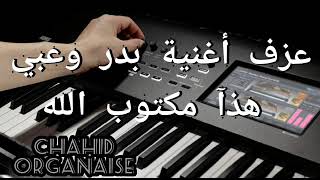 بدر وعبي هذا مكتوب الله chahid organaise🎹⁦🇲🇦⁩⁦🇲🇦⁩⁦🇲🇦⁩⁦🇲🇦⁩🎻