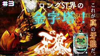 【パチンコ実機】ロングST界の金字塔 CR牙狼魔戒閃騎鋼XX part3【名機】