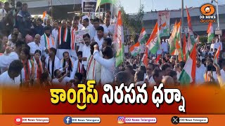 నేడు రాష్ట్రవ్యాప్తంగా కాంగ్రెస్ ఆందోళన ll Congress  Dharna  ll