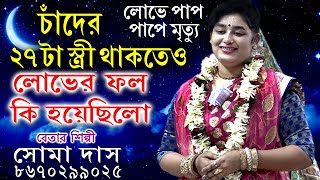 Chand Er Kolonko | Tatwakatha | Soma Das Kirtan |  সোমা দাস কীর্তন | Tatwakatha Bangla Kirtan |