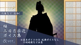 【ネタバレ注意】極 三日月宗近 基本のボイス集 改ver. 【刀剣乱舞】