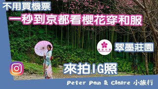 《小旅行》不用買機票 一秒到京都看櫻花穿和服 | 翠墨莊園 | 來拍IG 照 EP3