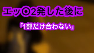 実話「1部だけ合わない」