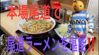 【広島グルメ】本場尾道ラーメンを食べる！尾道ラーメンせと