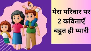 मेरा परिवार पर 2 कविता/ poem on my family in hindi/ Mera parivar/ hindi kavita/ मेरा परिवार पर कविता