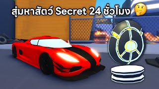 ใช้เวลา 24 ชั่วโมงสุ่มหาสัตว์เลี้ยง Secret ตัวใหม่ที่หายากที่สุด Car Training Roblox #3