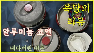 이건 사지 마세요 | 알루미늄 코펠 | 캠핑장비 | 방구석리뷰 | 욕망의 리뷰