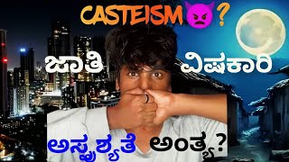 ಜಾತಿ ಜಾತಿ ಜಾತಿ ಜಗಳಕ್ಕೆ ಮುಕ್ತಿ ಯಾವಾಗ?#kannada