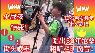 10岁卷发骚年街头霸唱有模有样唱出了30年沧桑巨变魔音合集