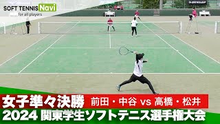 2024関東学生ソフトテニス選手権 女子準々決勝 前田中谷(明治大)vs高橋松井(早稲田大)