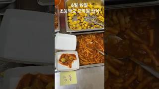 2024.6.19 교직원 급식 #food #맛집 #초등학교선생님 #vlog #집밥 #브이로그 #떡볶이 #일상 #김치 #koreanfood