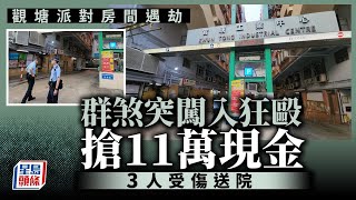 觀塘工廈搶劫｜大陸台灣4男來港觀光 經友人介紹認識本地漢 帶往消遣遭毆劫11萬元｜星島頭條新聞｜觀塘工廈｜台灣｜香港｜觀光