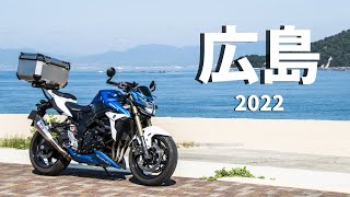 フリーター、広島に行く【GSR750モトブログ】