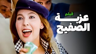 فيلم عزبة الصفيح | أفلام نادية الجندي وسعيد صالح