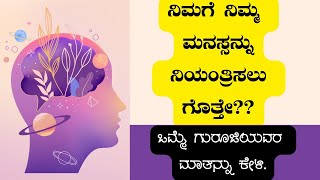 ಮನಸ್ಸನ್ನ ನಿಲ್ಲಿಸಲು ಹೊರಟಿದ್ದೀರಿ. ಆದ್ರೆ ಎಲ್ಲಿ ನಿಲ್ಲಿಸಬೇಕು ಅಂತಾನೆ ಗೊತ್ತಿಲ್ಲ.How to control your mind?