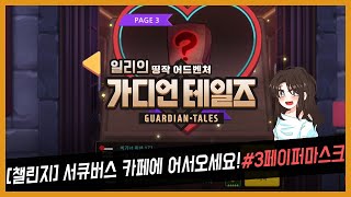 가디언테일즈 [챌린지3] 페이퍼마스크 - 서큐버스 카페에 어서오세요! 이벤트(코스튬: 서큐버스 카페 비앙카)