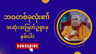 Sitagu Sayadaw Dhamma Talk | Dr Nyanissara Sayadaw Dhamma Talk