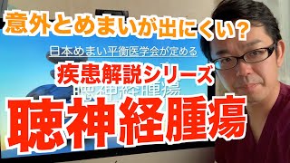 【疾患解説】聴神経腫瘍【意外と気が付かない？】