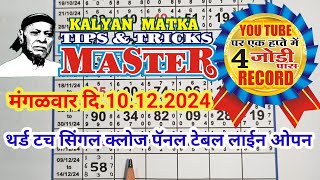 KALYAN MATKA TIPS AND TRICKS MASTER TODAY 10.12.2024 KALYAN TODAY TABLE TRICK LINE JODI