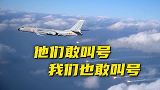 直面外机挂满导弹 “亮肚皮”挑衅！中国空军轰-6K飞行员 ：有点兴奋！20240507 | 军迷天下