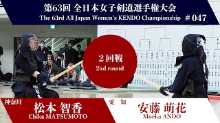 松本 智香 コ(一本勝)- 安藤 萌花_第63回全日本女子剣道選手権大会 二回戦 47試合