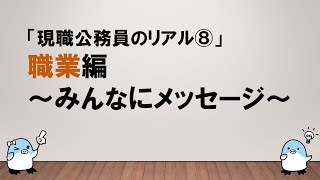 【頑張るみんなへ先輩からメッセージ！】 現職公務員のリアル⑧ 職業編 ～みんなにメッセージ～みんなの公務員試験チャンネルvol.343～