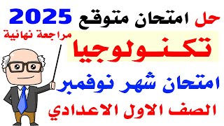 حل امتحان شهر نوفمبر كمبيوتر اولى اعدادى الترم الاول 2025 | مراجعه حاسب آلي أولى اعدادى لشهر نوفمبر