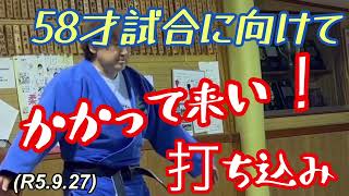 大外刈り、内股、一本背負い、巴投げ、乱取りで使えるようにするだけだ！柔道、毛呂道場(R5.9.27)