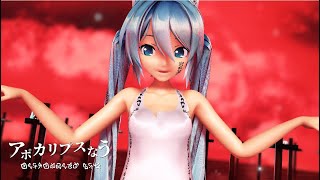 【MMD】アポカリプスなう オリジナル振り付け【FULL】モーションMV