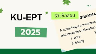 รีวิว KU-EPT เกษตรศาสตร์ ปี 2025