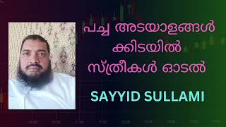 പച്ച അടയാളങ്ങൾക്കിടയിൽ എന്ത് കൊണ്ടാണ് സ്ത്രീകൾ ഓടാത്തത്?. സയ്യിദ് സുല്ലമി