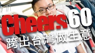 【職場大人物/60秒Cheers】跨出台灣跟全球做生意　OB嚴選張祐誠：敢想+敢做