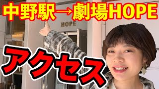 JR中野駅から劇場HOPE【ポケットスクエア】までの道順案内