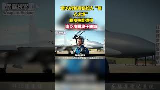 殲20悄然夜巡寶島，絕境中隱身能力驚人，南亞小霸終於佩服#軍事#軍武#裝備#坦克#戰鬥機#科普#軍事知識#兵器視界