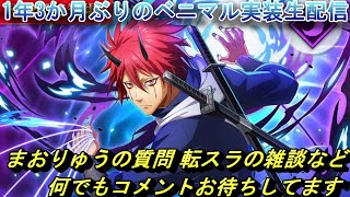 【まおりゅう】1年3か月ぶりのベニマル実装祝い生配信　質問や転スラの雑談など 何でもコメントお待ちしてます