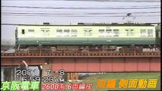 京阪電車　2600系-6b　旧塗装　短編側面動画