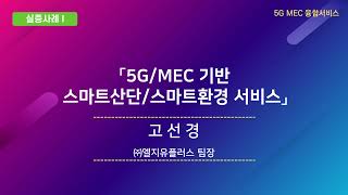 「5G/MEC 기반 스마트산단/스마트환경 서비스」(㈜엘지유플러스 고선경 팀장)