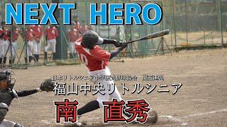 【野球】NEXTHERO　福山中央リトルシニア　背番号10　南直秀くん　チームを引っ張っていけるキャプテンに