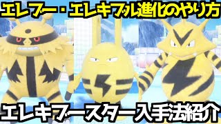 【ポケモンSV 藍の円盤】エレキブースター  エレキッド エレブー エレキブル 出現場所 入手方法 進化方法  攻略【ポケモン スカーレット・バイオレット 】