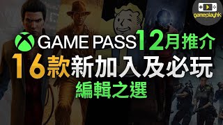 【Xbox Game Pass 新 Game 推介】12月16款新加入及編輯之選必玩遊戲 （Xbox主機/ PC/ 掌機玩家放心食用）