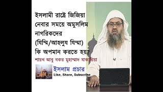 জিজিয়া নেবার সময়ে অমুসলিম নাগরিকদের (যিম্মি) কি অপমান করতে হবে_শায়খ আবু বকর মুহাম্মাদ যাকারিয়া