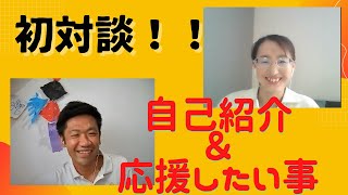 初対談！！自己紹介＆応援したい事