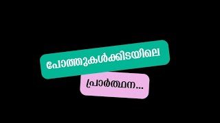 ആത്മാർത്ഥതയോടെ ഏതു കാര്യം ചെയ്യാനും ഇങ്ങനെ പ്രവർത്തിക്കു...#motivation #lifelessons  #love #prayer