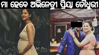 ମା ହେବେ ଓଡିଆ ଅଭିନେତ୍ରୀ ପ୍ରିୟା ଚୌଧୁରୀ || ସୋସିଆଲ୍ ମିଡିଆରେ ଜଣାଇଲେ ଏହି ଖବର ||