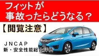 【閲覧注意】アコードが事故ったら？JNCAP新・安全性能総合評価