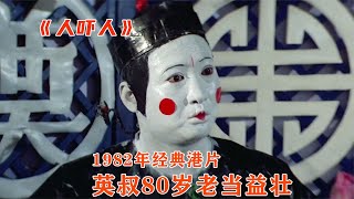 1982版《人嚇人》80歲的英叔依舊老當益壯 #時光好劇2013 #農村 #劇情 #老電影 #催淚