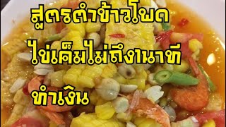 ตำข้าวโพดไข่เค็มหอมนัวๆไข่เค็มทำง่ายสร้างรายได้หลักแสน