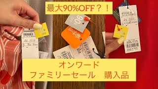 【ファミリーセール】オンワード　購入品紹介